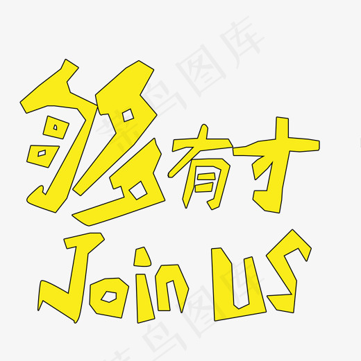 招聘join us 菜鸟图库艺术字(2000*2000px)psd模版下载