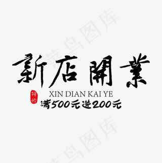 新店开业毛笔字免抠下载