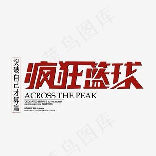 疯狂篮球艺术字