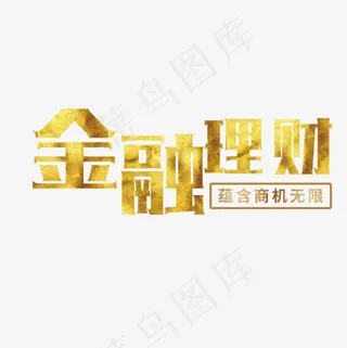 金融理财金色艺术字设计,免抠元素艺术字