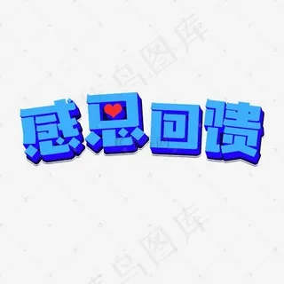年终大促感恩回馈活动艺术字