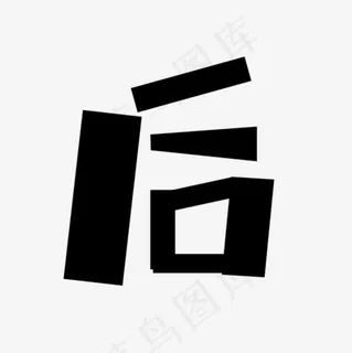 方方字形后