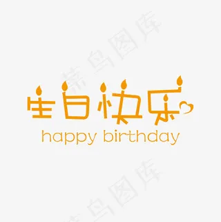 生日快乐创意字体下载,免抠元素艺术字