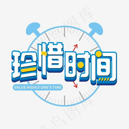珍惜时间蓝色艺术字(2000*2000px)psd模版下载