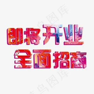 即将开业全面招商艺术字