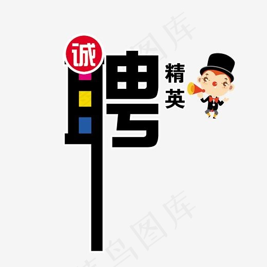 诚聘精英彩色艺术字