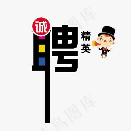 诚聘精英彩色艺术字(2141*2000px)