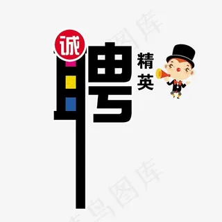 诚聘精英彩色艺术字