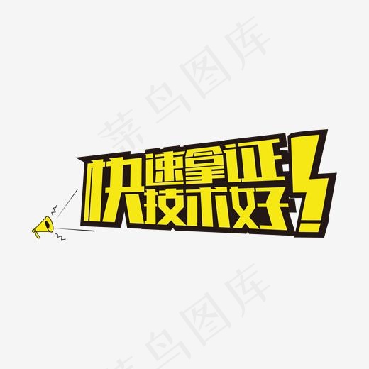 快速拿证技术好矩形黄色字(2000*2000px)ai矢量模版下载