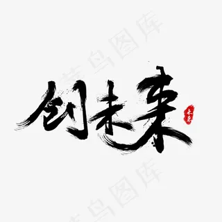 创未来黑色毛笔书法创意艺术字设计