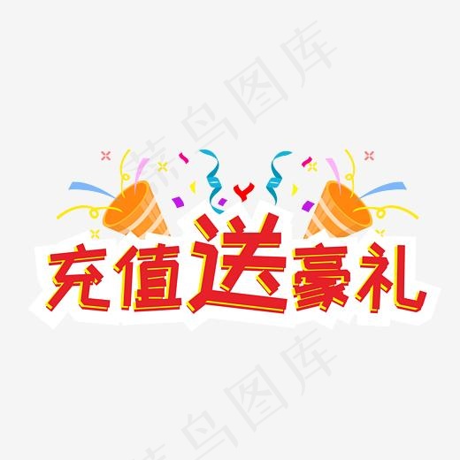 创意电商充值送豪礼(2201*2201px)psd模版下载