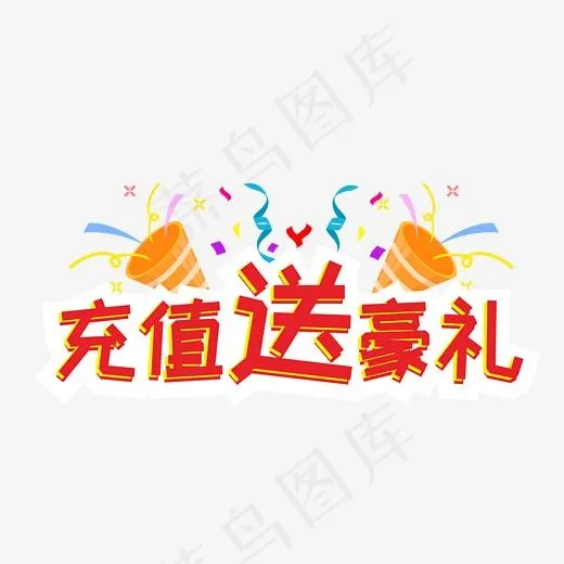 创意电商充值送豪礼(2201*2201px)psd模版下载