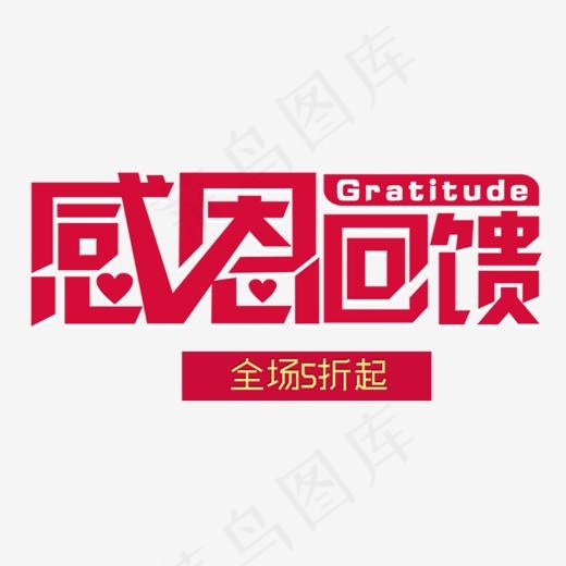 感恩回馈促销活动主题艺术字下载,免抠元素艺术字(1090*550px)psd模版下载