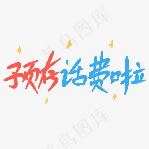 预存话费啦原创手写卡通字(2000*2000px)psd模版下载