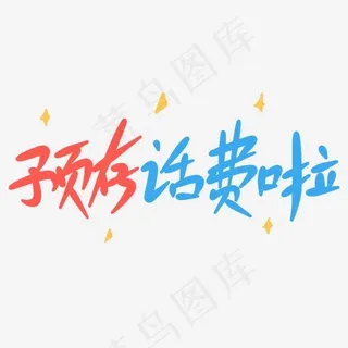 预存话费啦原创手写卡通字