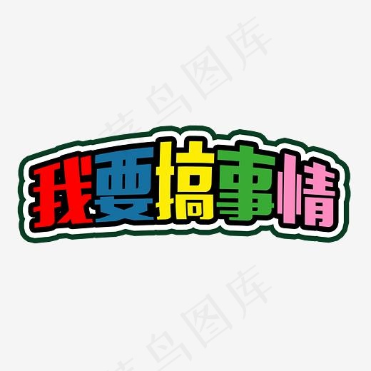 我要搞事情夏日促销艺术字