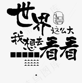 世界那么大我想去看看