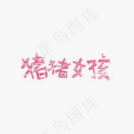 猪猪女孩卡通创意文字设计(1991*663px)psd模版下载