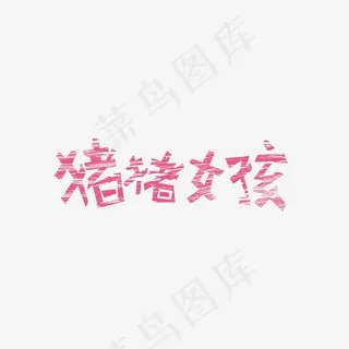 猪猪女孩卡通创意文字设计