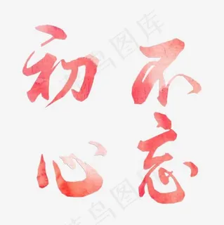 抗战纪念日不忘初心艺术字png