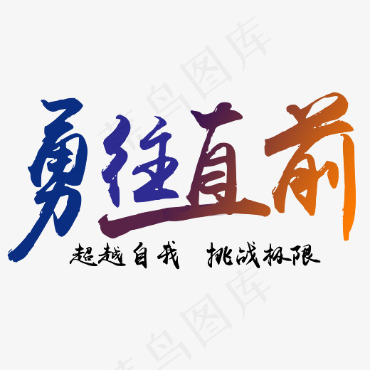 勇往直前艺术字素材(2700*1776px)psd模版下载