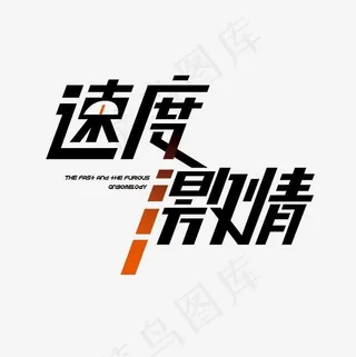 速度与激情艺术字素材