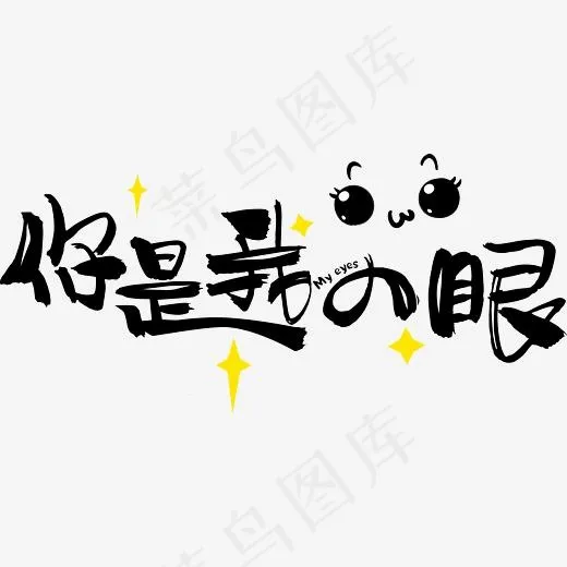 七夕情人节爱情文案情侣暖心情话土味情话你是我的眼卡通可爱,免抠元素艺术字(3106*1420px)eps,ai矢量模版下载
