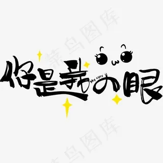 七夕情人节爱情文案情侣暖心情话土味情话你是我的眼卡通可爱,免抠元素艺术字