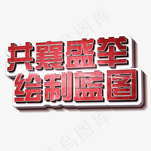 共襄盛举绘制蓝图立体3D创意艺术字