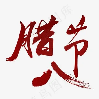 腊八节红色书法手绘艺术字psd分层图,免抠元素艺术字
