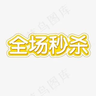全场秒杀电商促销艺术字