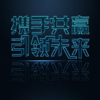 携手共赢招商艺术字免抠素材免费下载