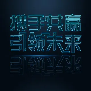 携手共赢招商艺术字免抠素材免费下载