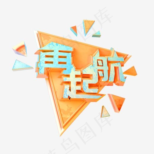 再起航艺术字可商用(2000*2000px)psd模版下载