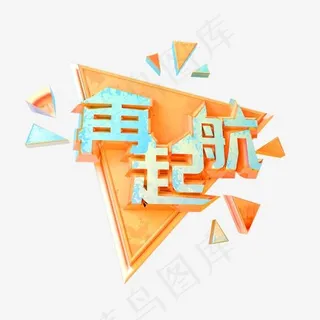 再起航艺术字可商用