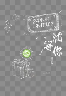 白色创意24小时不打烊标签,免抠元素