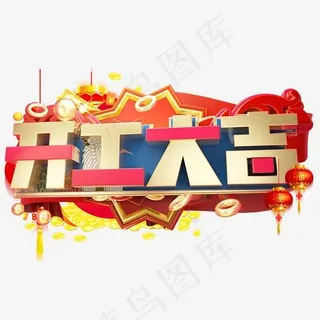 开工大吉3D字体设计,免抠元素艺术字 开工大吉3D字体设计,免抠元素艺术字