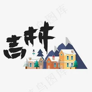 旅游热门城市地区—吉林矢量艺术字