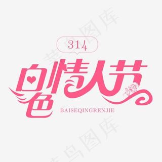 节日卡通粉色字白色情人节