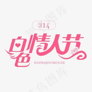 节日卡通粉色字白色情人节
