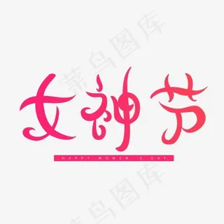 三八节粉色卡通字体女神节