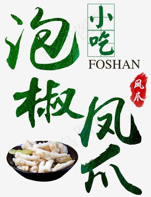 泡椒凤爪 小吃(1601*2081px)psd模版下载