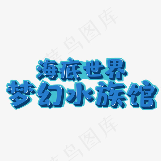 梦幻水族馆
