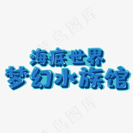 梦幻水族馆