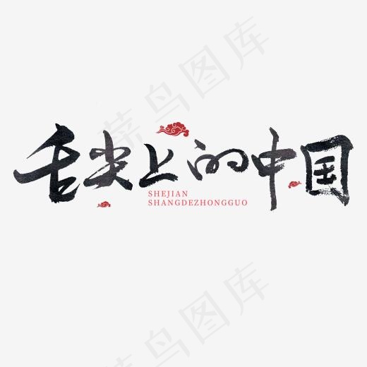 美食黑色毛笔字舌尖上的中国(2000*2000px)psd模版下载