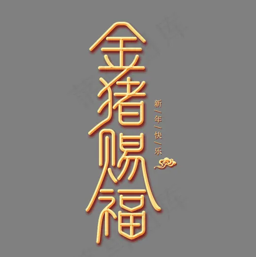 金猪赐福金色创意艺术字(2000*2000px)psd模版下载