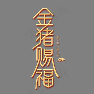 金猪赐福金色创意艺术字