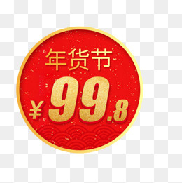 红色圆形年货节价格标签,免抠元素
