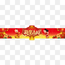 福娃新年门头图,免抠元素(1024*290px)psd模版下载