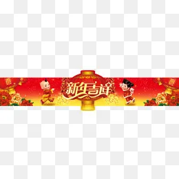 福娃新年门头图,免抠元素(1024*290px)psd模版下载